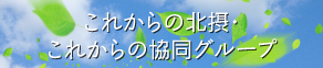 これからの北摂・これからの協同グループ