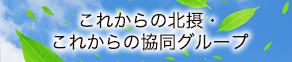 これからの北摂・これからの協同グループ