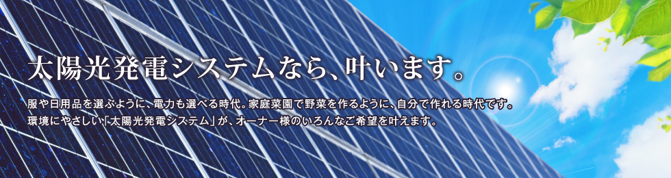 太陽光発電システムなら、叶います。