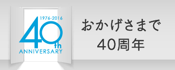 おかげさまで40周年