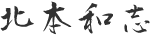 北本 和志