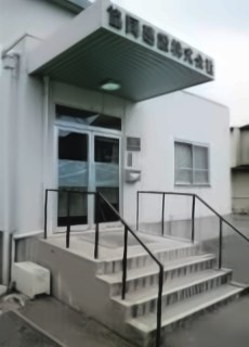 協同建設株式会社 旧本社